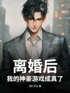抖音爆款小说离婚后，我的神豪游戏成真了杜泽林珍如免费txt全文阅读