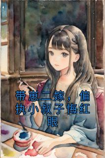 阮清梨傅斯雨完整未删减版在线阅读 阮清梨傅斯雨结局