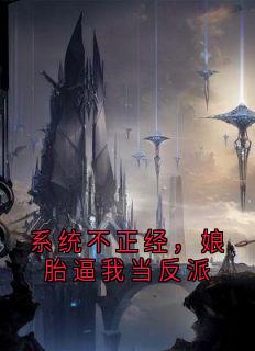 系统不正经,娘胎逼我当反派无弹窗在线阅读