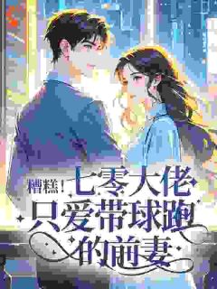 糟糕！七零大佬只爱带球跑的前妻林知微周秉-小说txt全文阅读