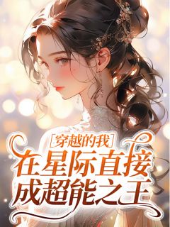 楚音曾奕(原文完整)穿越的我在星际直接成超能之王无弹窗免费阅读
