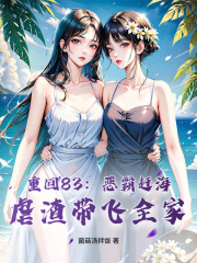书荒推荐重回83：恶霸赶海，虐渣带飞全家(顾尘顾江)在线试读