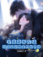 毛茸茸都在磕！顶流狐妖撩走刑侦男神by木千免费阅读小说大结局
