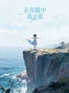 百度贴吧小说在你眼中我是谁，主角江知乐裴修远全文免费
