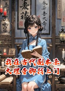 【抖音】我在古代开剧本杀，大理寺卿找上门全文阅读