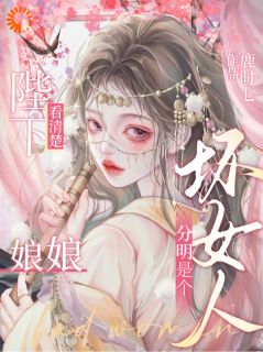 陛下看清楚！娘娘分明是个坏女人(兰溪萧凌赫)最新章节