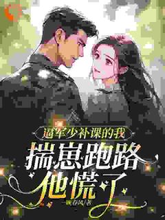 逼军少补课的我揣崽跑路，他慌了姜玉珠林泽谦最新章节在线阅读