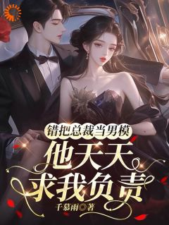 误惹高冷总裁后，他疯狂倒贴(白洛颜裴珩)全文章节在线阅读