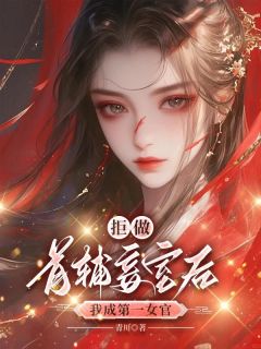 李秋月裴湛小说<拒做首辅妾室后，我成第一女官>全文在线阅读