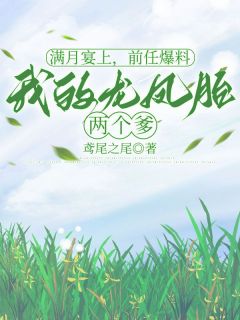 满月宴上，前任爆料我的龙凤胎两个爹完整版-安夏顾淮在线全文阅读