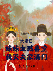 大婚日妹妹血溅喜堂我灭夫家满门小说好看吗 裴衍苏晚萤最后结局如何