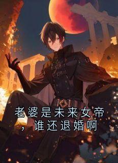 老婆是未来女帝，谁还退婚啊在线全文阅读-主人公秦九歌苏仙儿小说