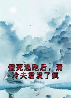 假死逃跑后，清冷夫君发了疯小说(完结)-刘炙朝宁无删减阅读