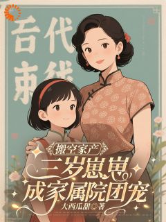 家属院团宠崽崽靠灵泉封神小说明柚沈越川免费阅读