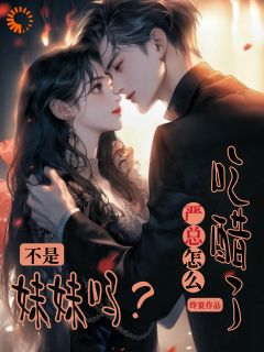 阴湿竹马在线蹲我，一分手就开撩小说免费版阅读抖音热文