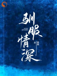 养女拿我当冤种，我转头抱上金大腿免费阅读全文，主角孟南桑池谅小说