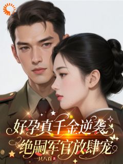 许晚棠沈竞川她是冷面首长的唯一解药小说完整版
