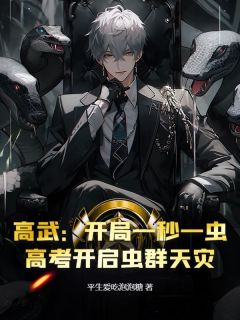 吴醉柳青青小说<高武：开局一秒一虫，高考开启虫群天灾>全文在线阅读