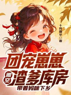 团宠崽崽搬空渣爹库房，带着妈咪下乡小说小玥玥宋韵最新章节阅读