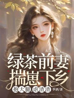 主角是洛桔周寻的小说叫什么绿茶前妻揣崽下乡，抱大腿，虐渣渣免费全文阅读