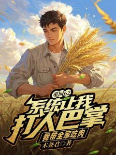重回62：系统让我打人巴掌，我带全家吃肉by木尧君(秦风白玉兰)未删节免费阅读