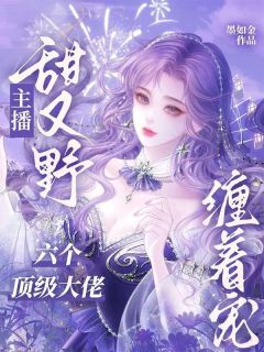 主播甜又野，六个顶级大佬缠着宠季晚晴谢北潇-墨如金小说