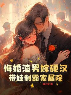 悔婚渣男嫁硬汉，带娃制霸家属院小说全集(周婉林野)无弹窗广告阅读