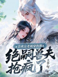 苏念悠陆泽小说全文免费阅读合欢宗老祖穿兽世，绝嗣兽夫抢疯了全文免费阅读