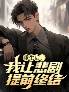 林飞丁惠兰全章节阅读-重生后，我让悲剧提前终结​​全文分享阅读