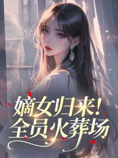 嫡女归来！全员火葬场​​林国栋苏明月林薇小说全文章节阅读