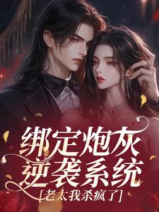 绑定炮灰逆袭系统，老太我杀疯了(林瑾月程野)最新章节试读