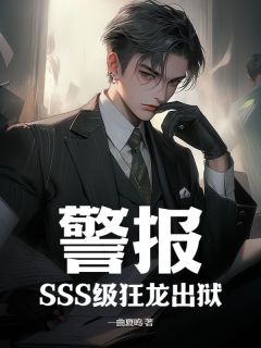 （好书推荐）警报！SSS级狂龙出狱！小说最新章节小说全文阅读