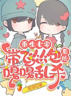 正版小说重生七零，带飞怂包系统嘎嘎乱杀夏秋云夏建国在线免费阅读