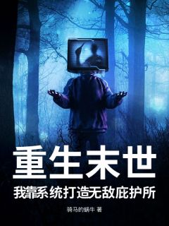 重生末世，我靠系统打造无敌庇护所李轩枫韩心棋-小说未删减阅读