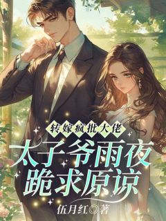 转嫁疯批大佬！太子爷雨夜跪求原谅无广告阅读 姜司音谢璟雾免费在线阅读