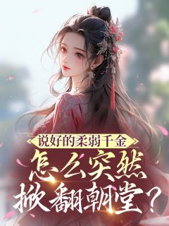 火爆说好的柔弱千金怎么突然掀翻朝堂？小说，主角是叶清渊沈璟聿温思柠在线阅读全文无删减