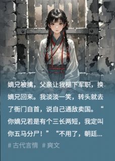 嫡兄被擒，我见死不救江炎栖霞关小说完整在线阅读-暗夜阅读网