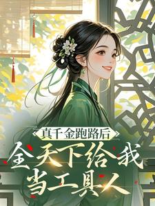 小说真千金跑路后，全天下给我当工具人主角为月浮光于宁柔免费阅读
