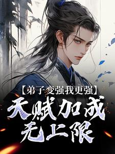 【抖音热推】楚渊肖清风全文在线阅读-弟子变强我更强，天赋加成无上限全章节目录