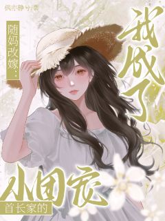 (抖音小说)宋温颜沈清禾陆今安小说全文阅读免费
