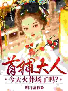 首辅大人悔疯了！我已另嫁他人小说在线阅读，主角薛柠苏瞻精彩段落最新篇