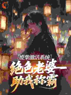 林墨苏倾月多子多福，开局就送绝美老婆完结版小说全文免费阅读