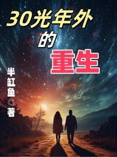 高质量小说三十光年外的重生在线试读