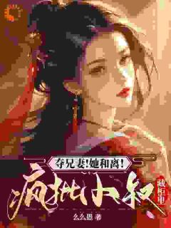 夺兄妻！她和离！疯批小叔藏柜里最新章节 沈霜辞谢玄桓全文阅读