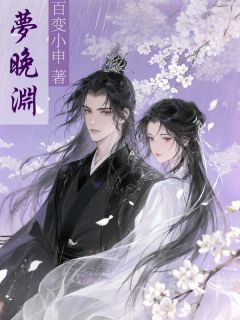 梦晚渊小说(连载文)-宋枭姜芫沈轻鸿无广告阅读