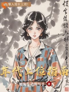 独家年代上位指南小说-主角林琳孟国风全文免费阅读