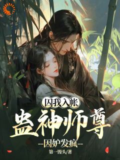 囚我入帐，蛊神师尊因妒发疯墨桐清司蛟-第一馒头小说