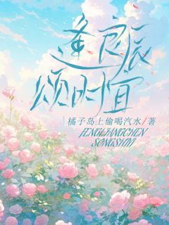 逢良辰，颂时宜by玖日故事