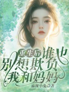 林小玲杨佳杰小说(重生后，谁也别想欺负我和妈妈！)_林小玲杨佳杰小说最新章节