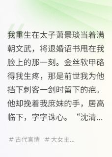 抖音完结双重生，我教纨绔夫君考科举当首辅顾衡萧景琰(全文在线阅读)